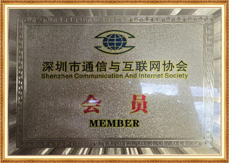 深圳市通信与互联网协会会员