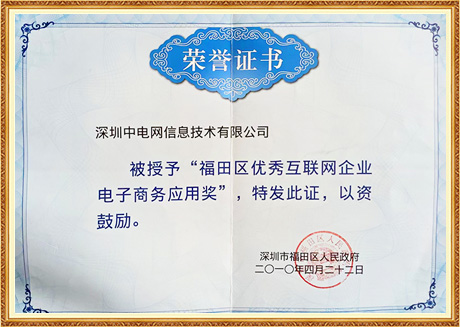 福田区优秀互联网企业电子商务应用奖