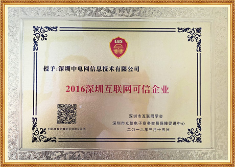 2016深圳互联网可信企业
