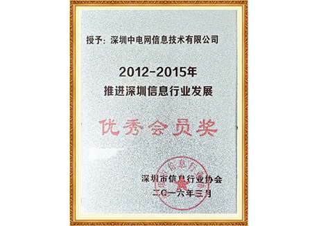 2012-2015年推进深圳信息行业发展-优秀会员奖